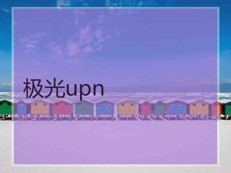 极光upn