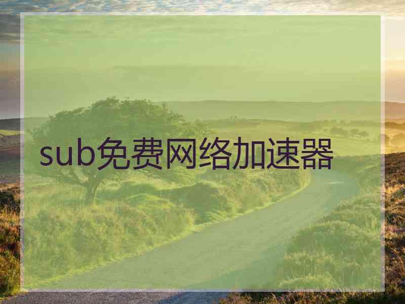 sub免费网络加速器