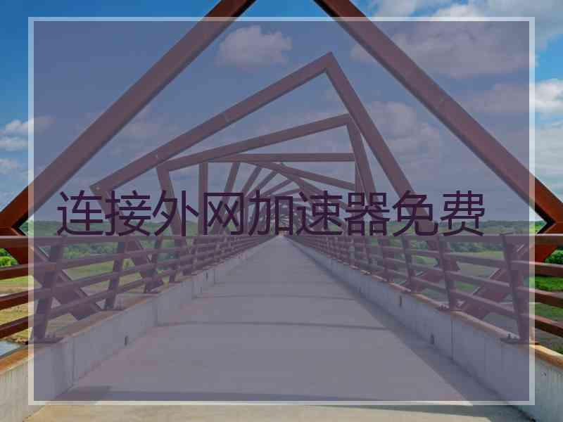 连接外网加速器免费