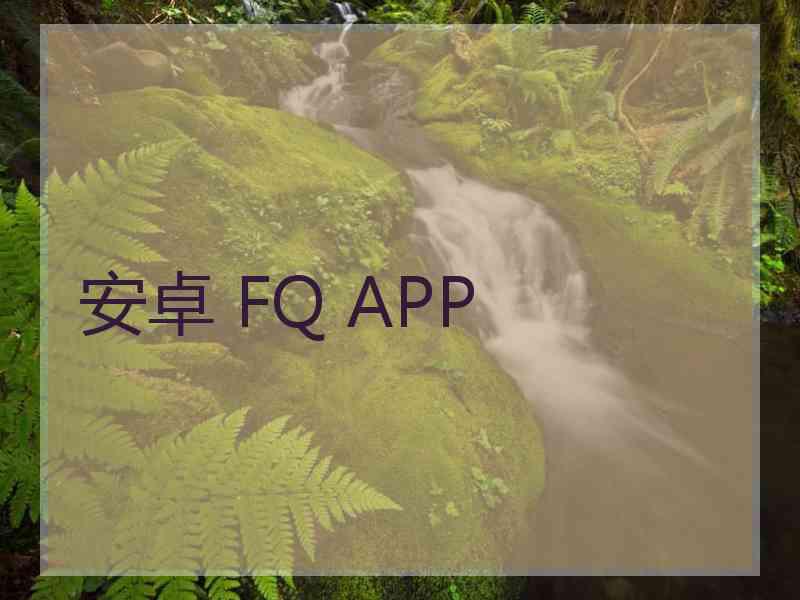 安卓 FQ APP