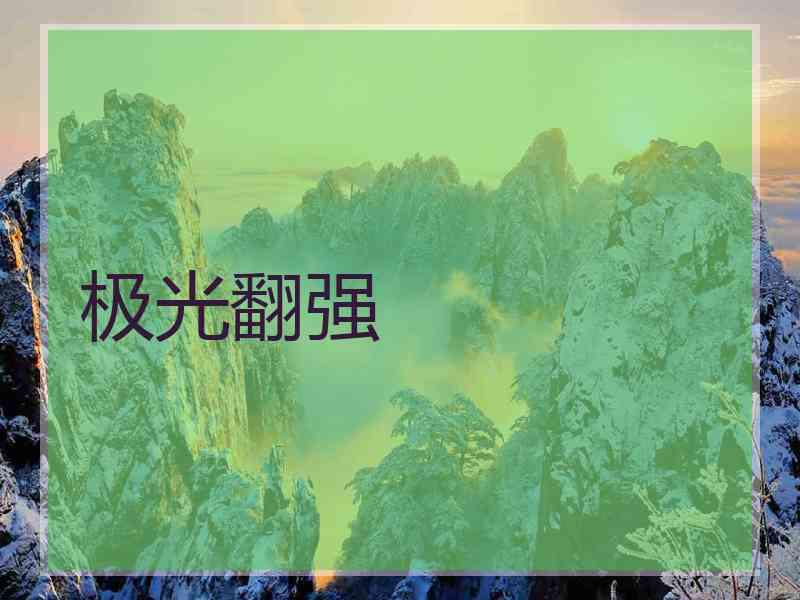 极光翻强