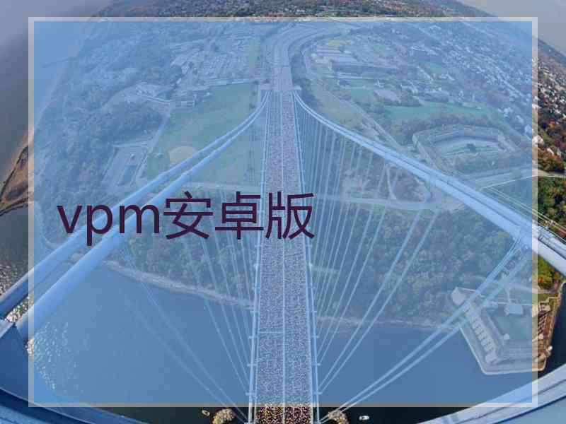 vpm安卓版