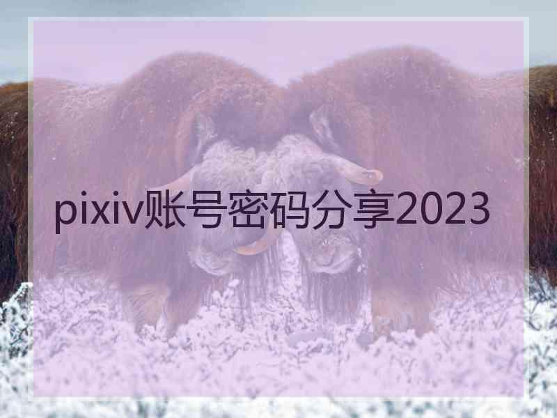 pixiv账号密码分享2023