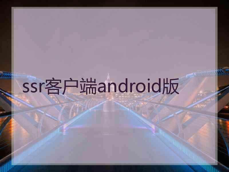 ssr客户端android版