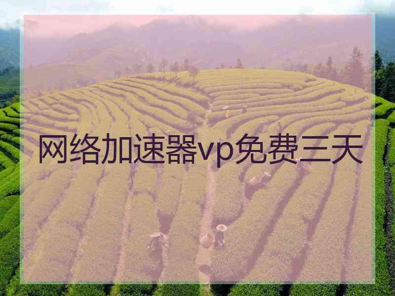 网络加速器vp免费三天
