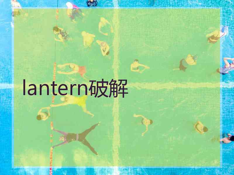 lantern破解
