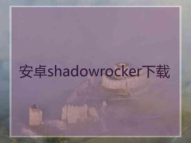 安卓shadowrocker下载