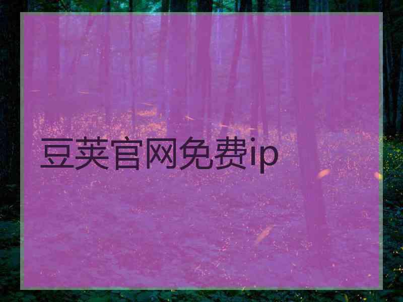 豆荚官网免费ip