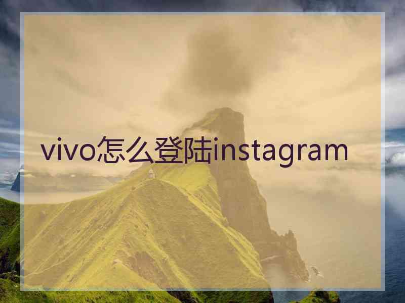 vivo怎么登陆instagram