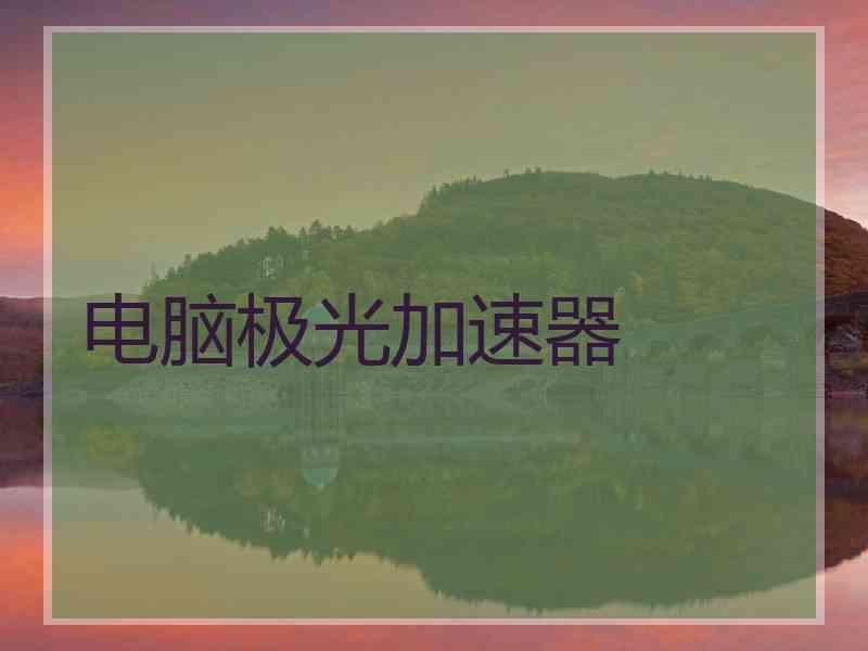 电脑极光加速器