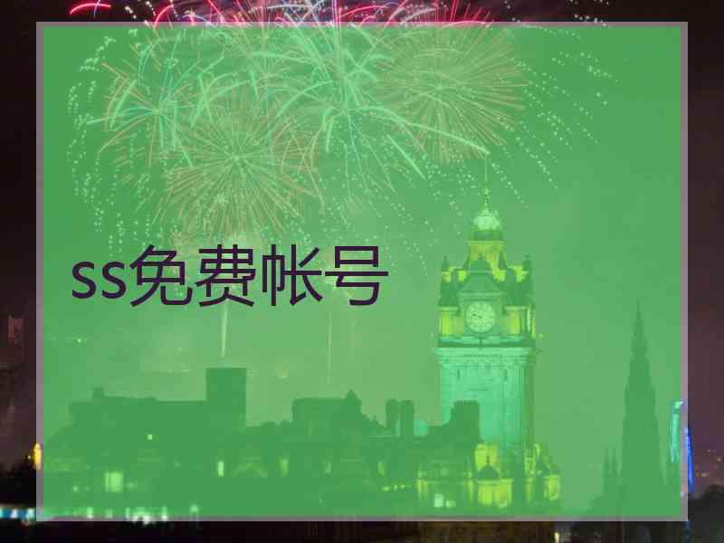ss免费帐号