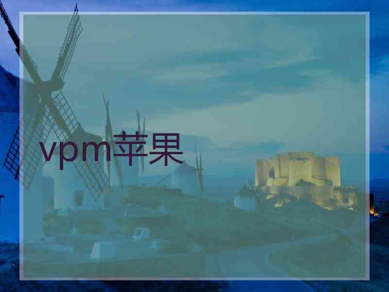 vpm苹果