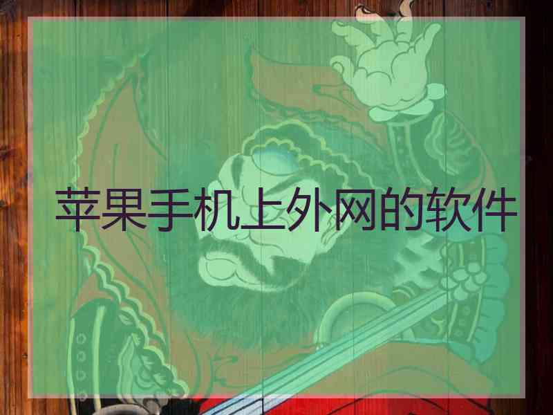 苹果手机上外网的软件