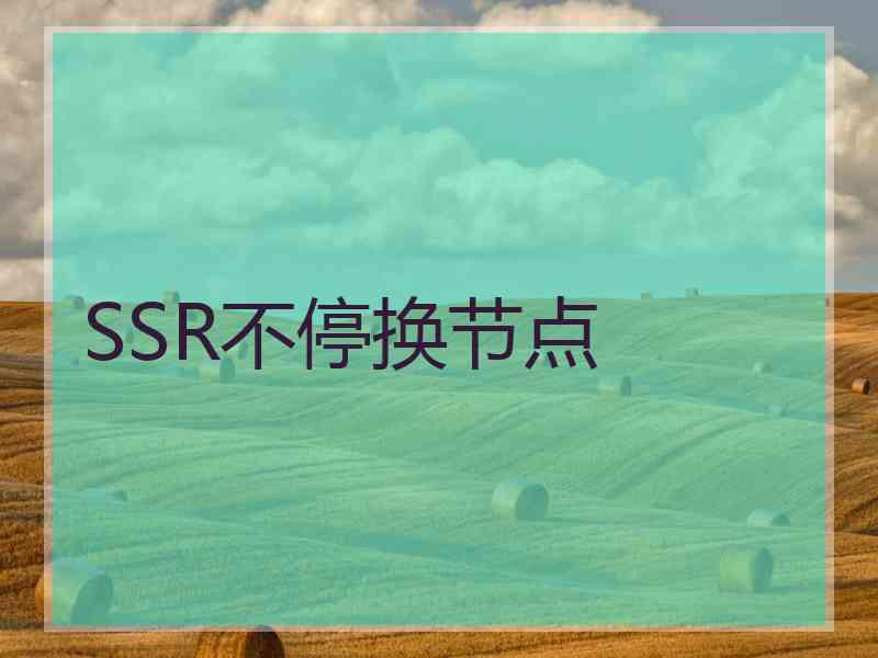SSR不停换节点