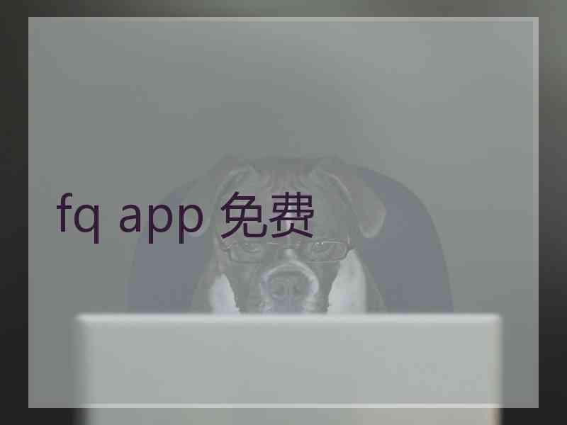 fq app 免费