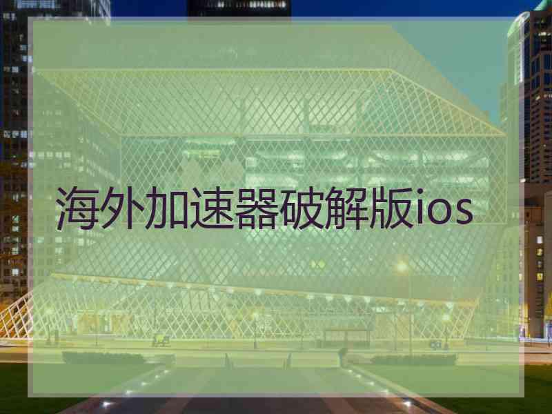 海外加速器破解版ios