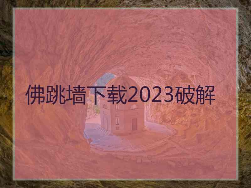 佛跳墙下载2023破解