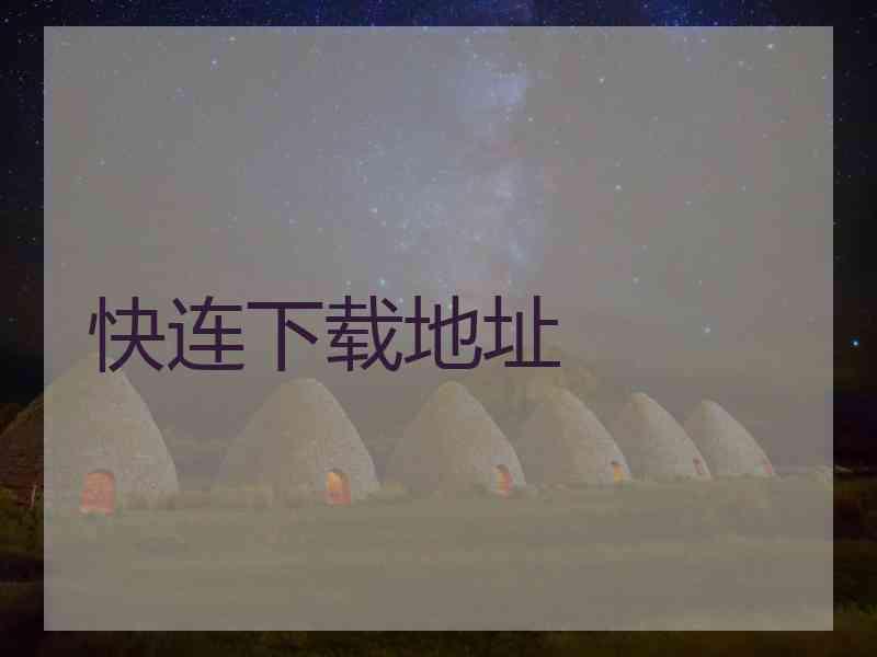 快连下载地址