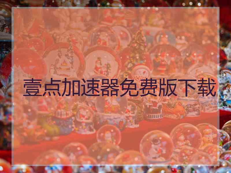 壹点加速器免费版下载