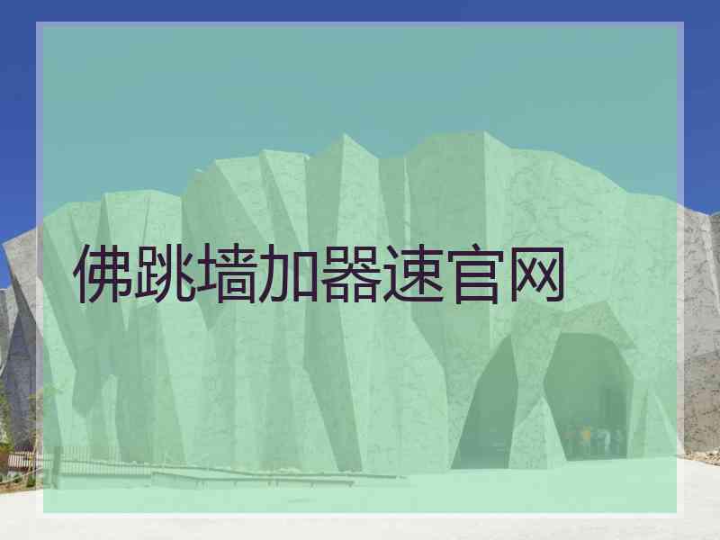 佛跳墙加器速官网