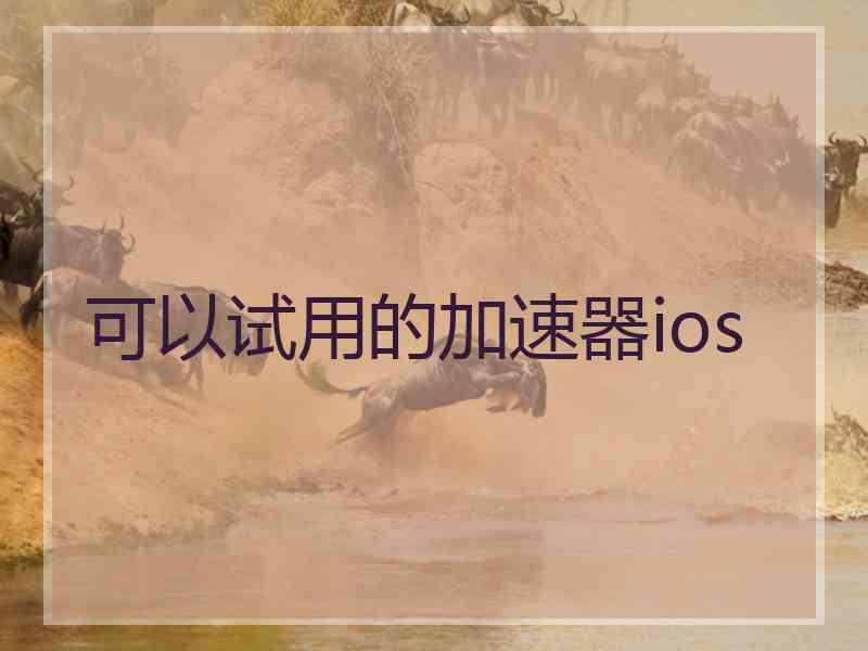 可以试用的加速器ios