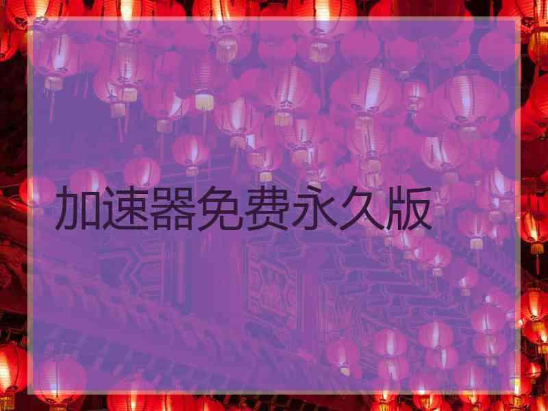 加速器免费永久版
