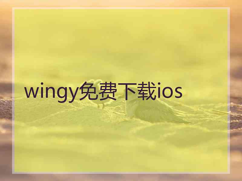 wingy免费下载ios