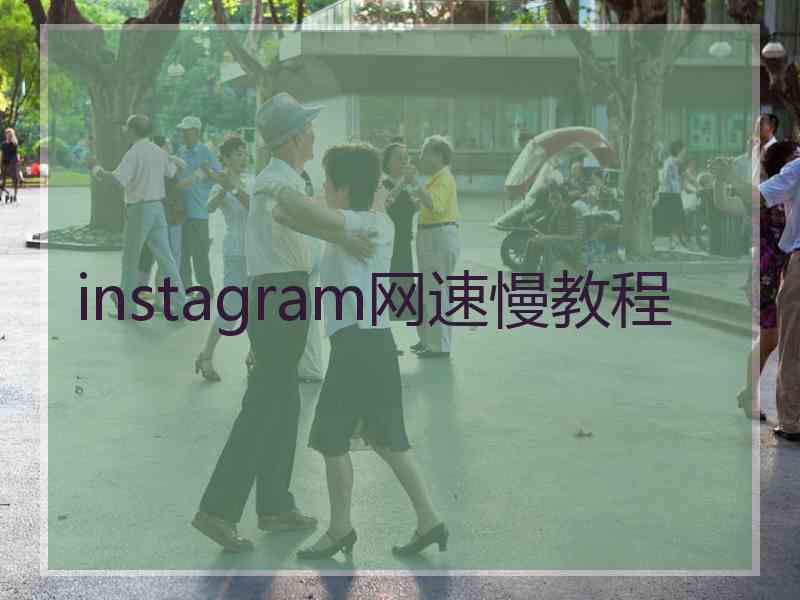 instagram网速慢教程