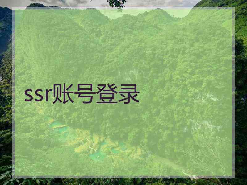 ssr账号登录