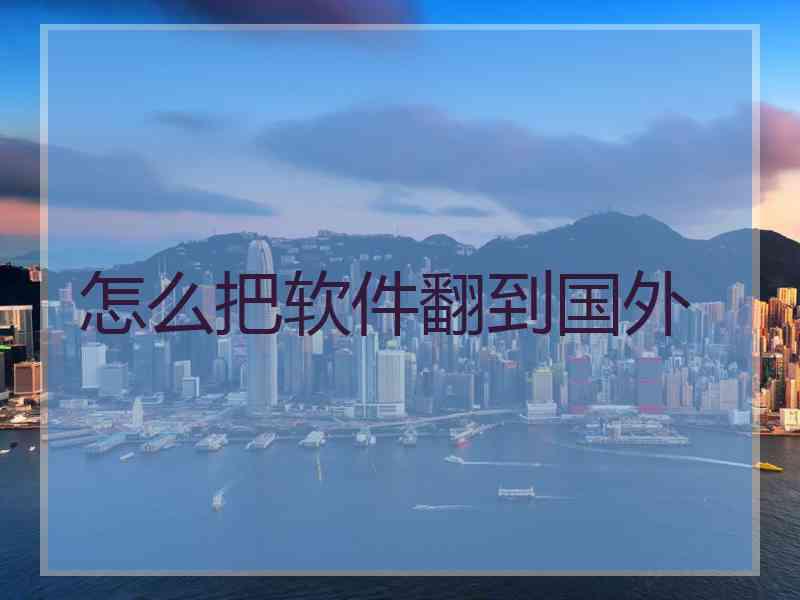 怎么把软件翻到国外