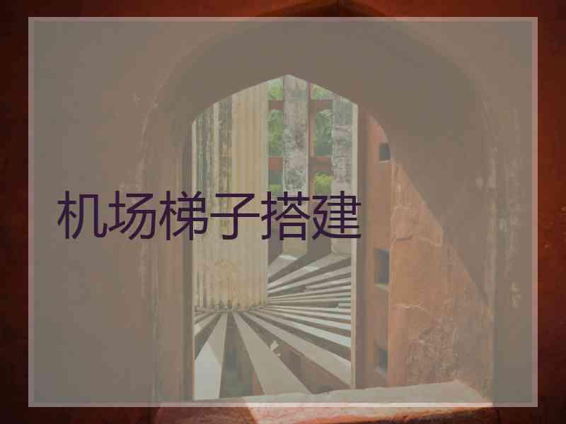 机场梯子搭建
