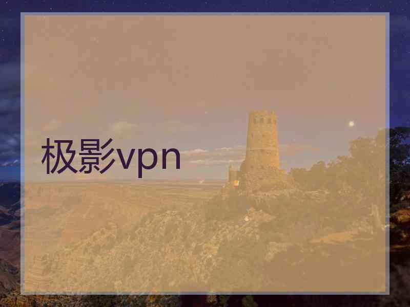 极影vpn