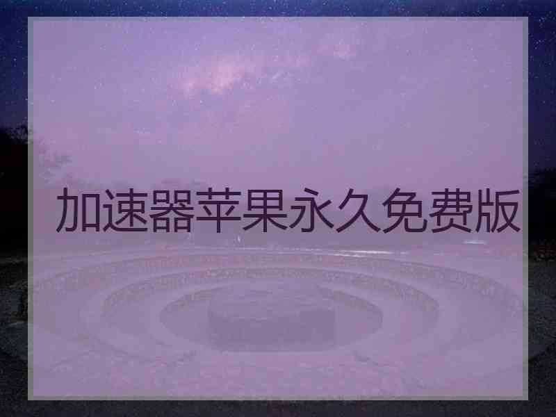 加速器苹果永久免费版