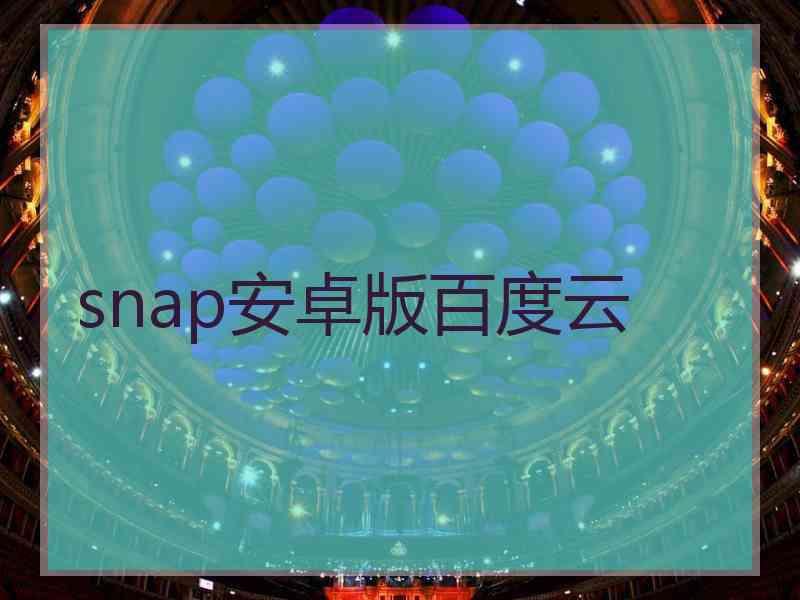 snap安卓版百度云