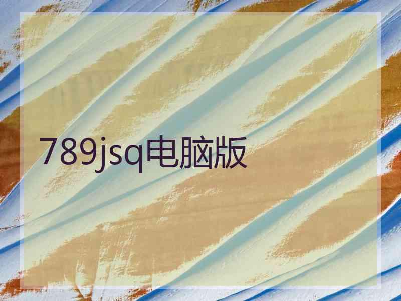 789jsq电脑版