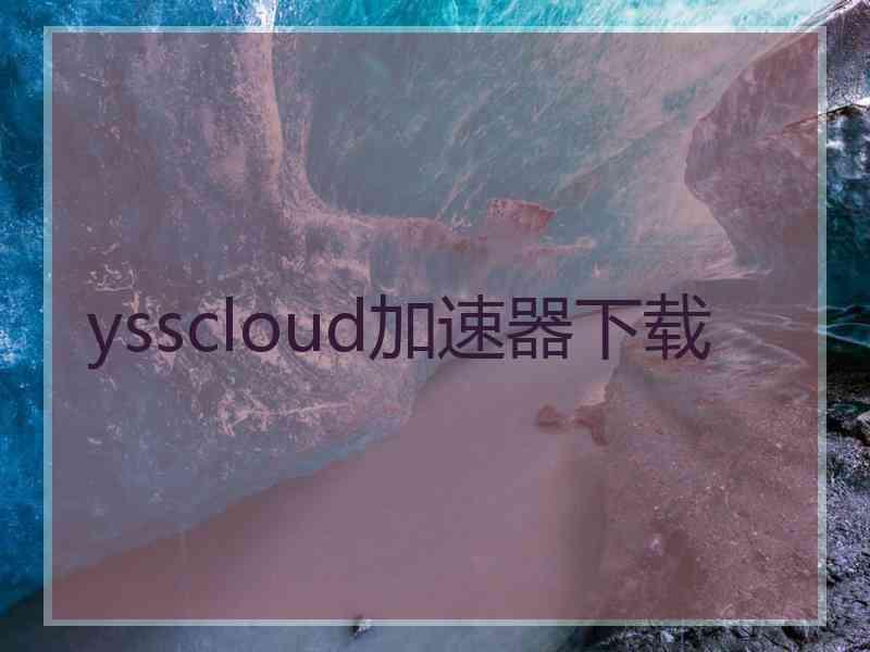 ysscloud加速器下载