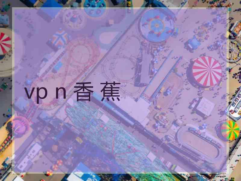 vp n 香 蕉