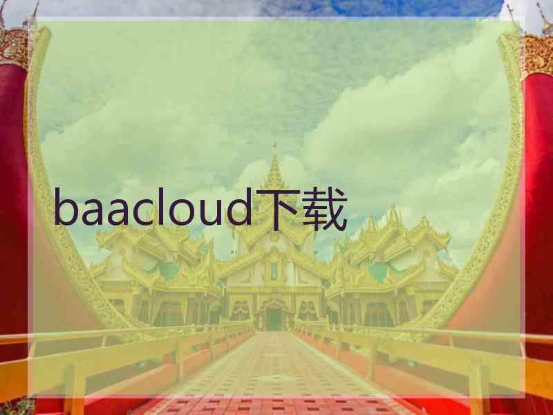 baacloud下载