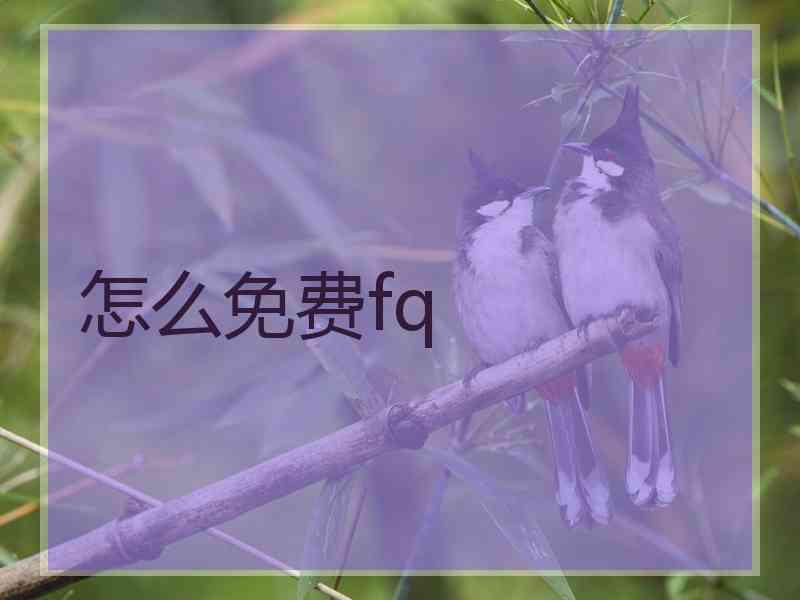 怎么免费fq