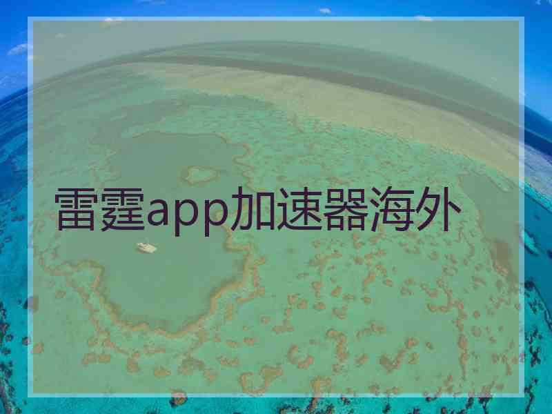 雷霆app加速器海外