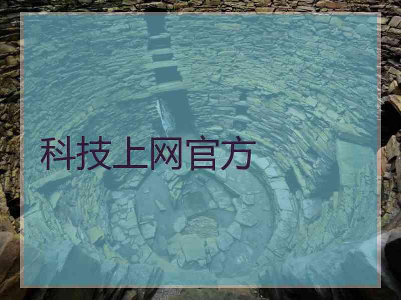 科技上网官方