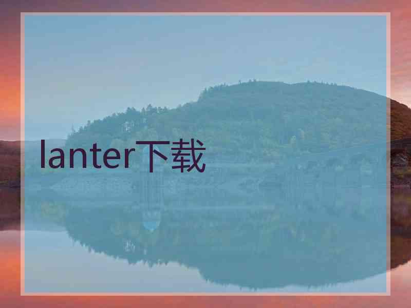 lanter下载