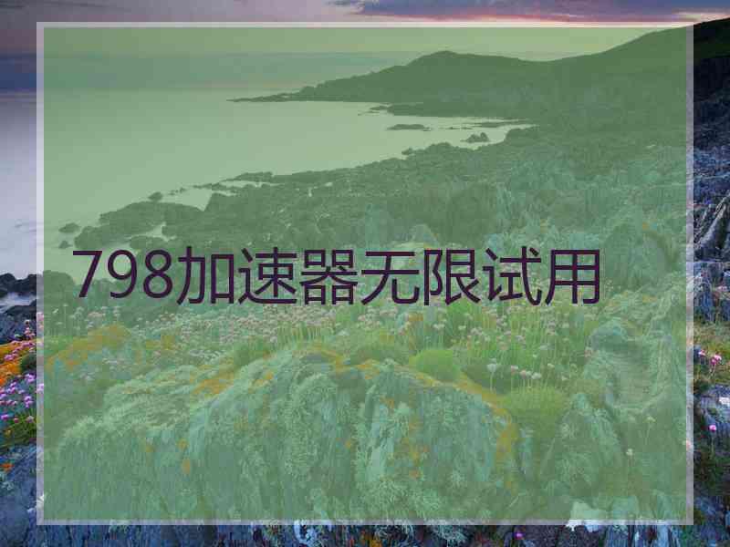 798加速器无限试用