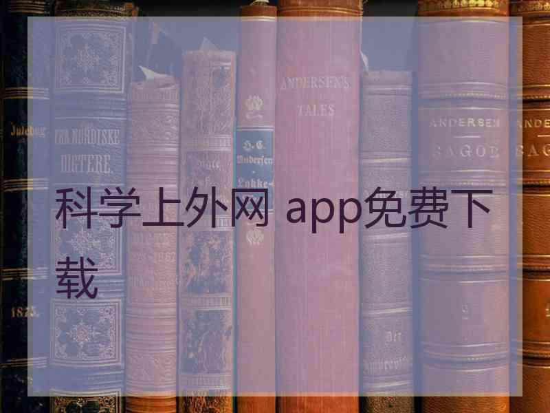 科学上外网 app免费下载