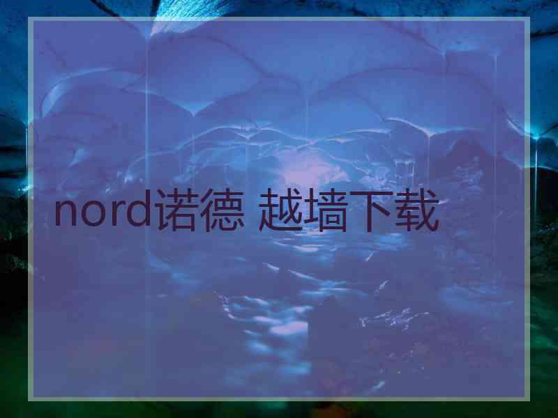nord诺德 越墙下载