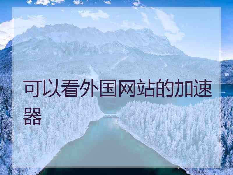 可以看外国网站的加速器