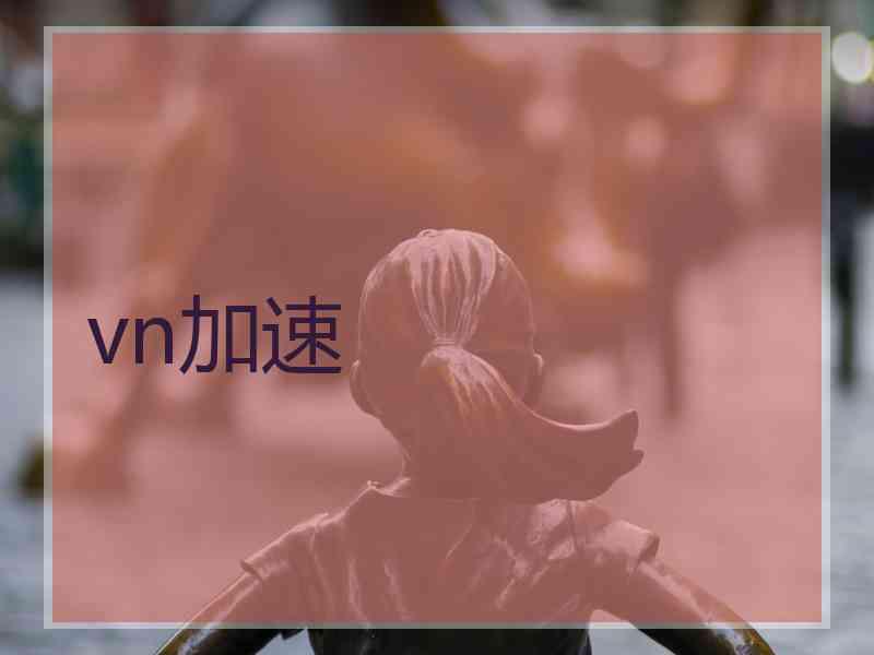 vn加速