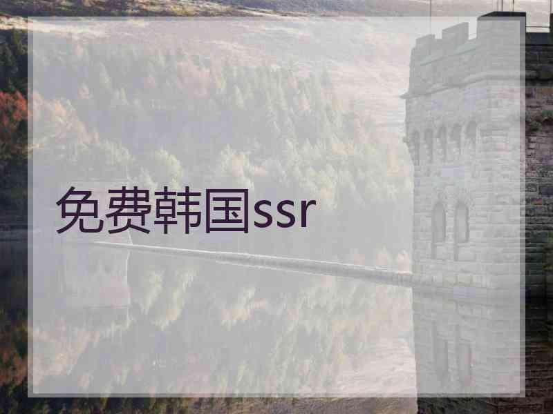 免费韩国ssr