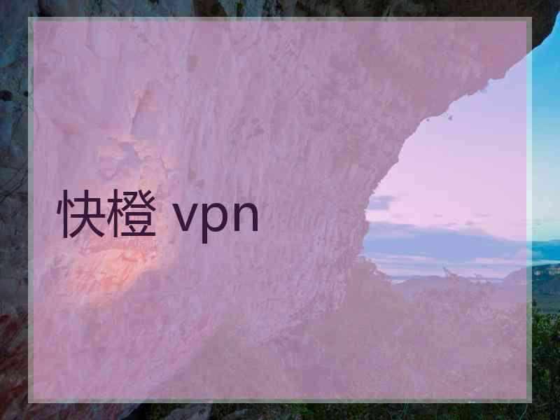 快橙 vpn