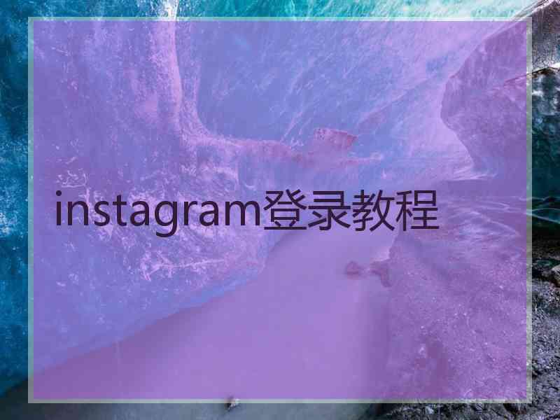 instagram登录教程
